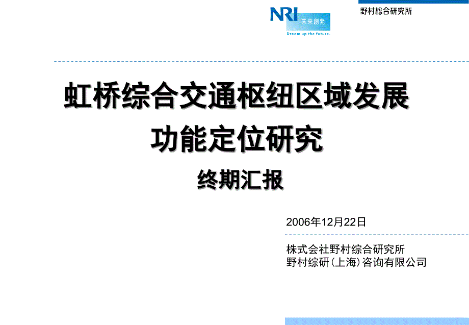 虹桥枢纽定位研究成果终期汇报－野村_第1页