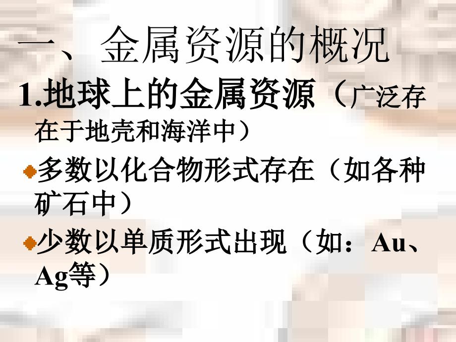 课题3 金属资源的利用和保护(第一课时)_第1页