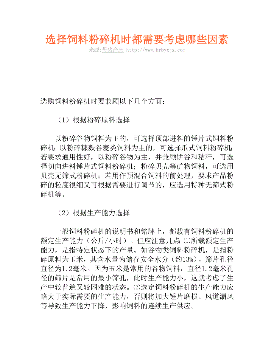 选择饲料粉碎机时都需要考虑哪些因素_第1页