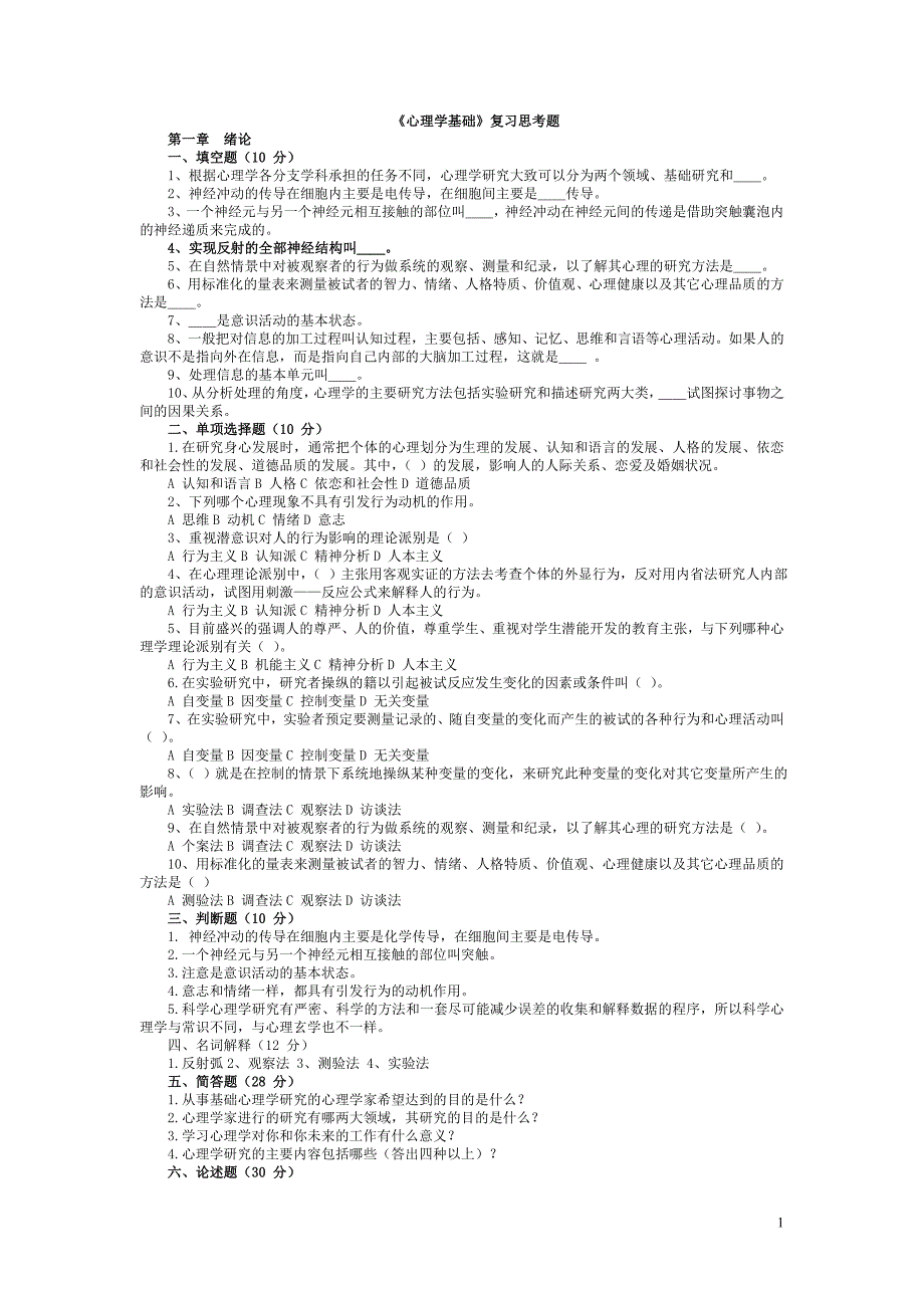 《心理学基础》复习思考题(1)_第1页