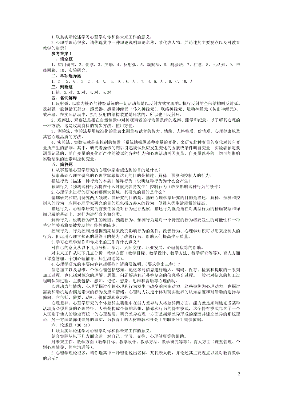 《心理学基础》复习思考题(1)_第2页