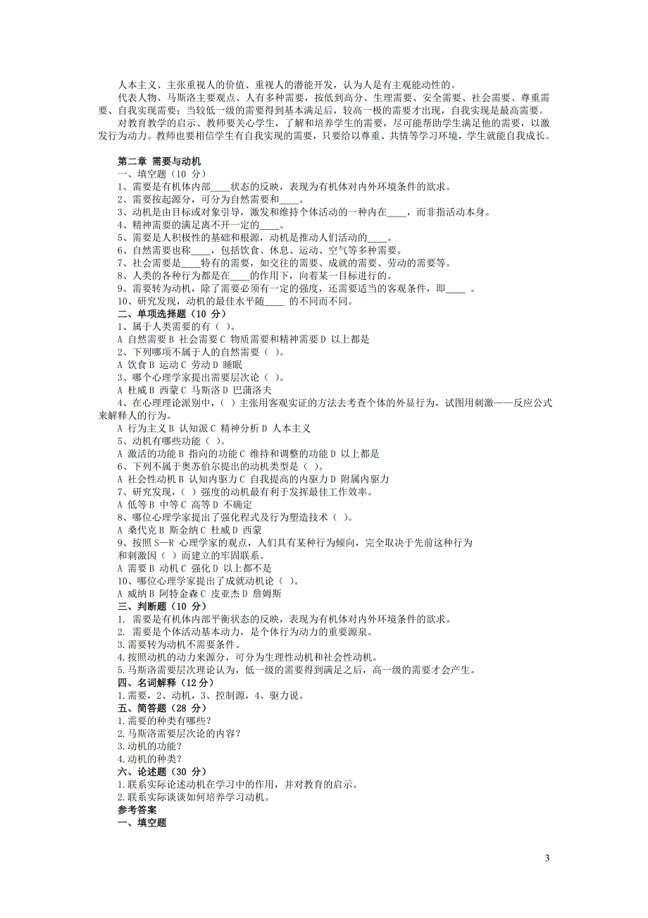 《心理学基础》复习思考题(1)_第3页