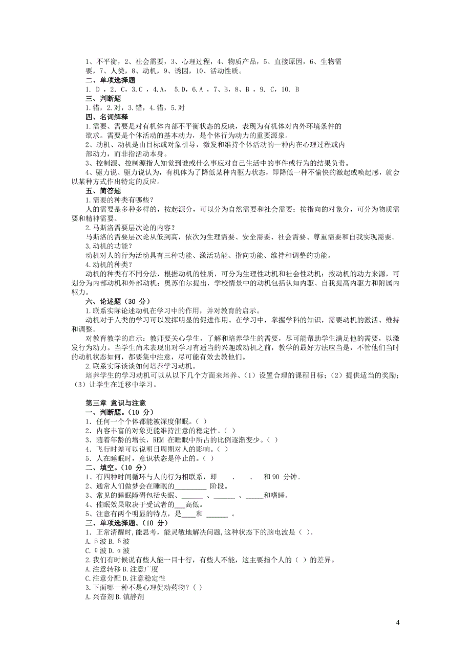 《心理学基础》复习思考题(1)_第4页