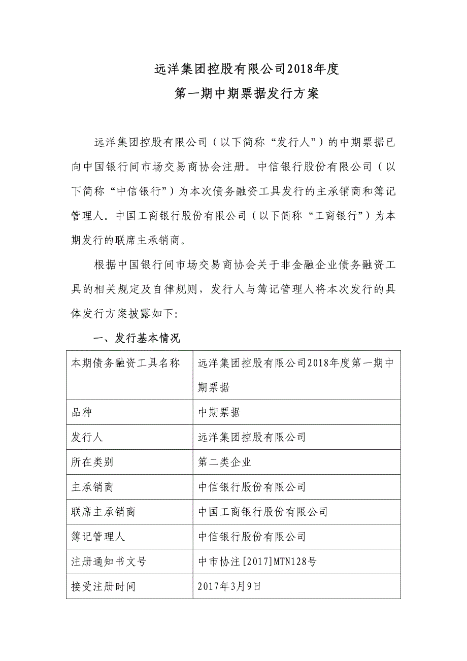 远洋集团控股有限公司2018年度第一期中期票据发行方案及承诺函(发行人版)_第1页