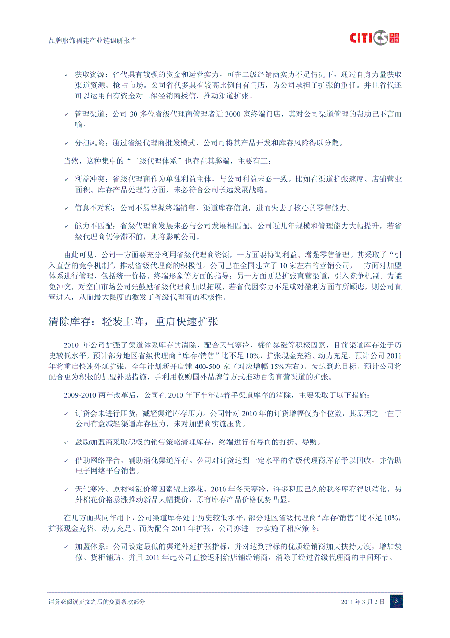 中信证券-品牌服饰福建产业链调研报告-2011-03-03_第4页