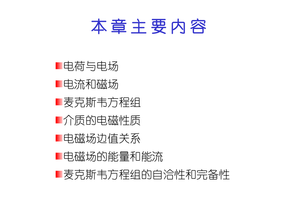 电动力学讲稿(第一章)g1_第3页