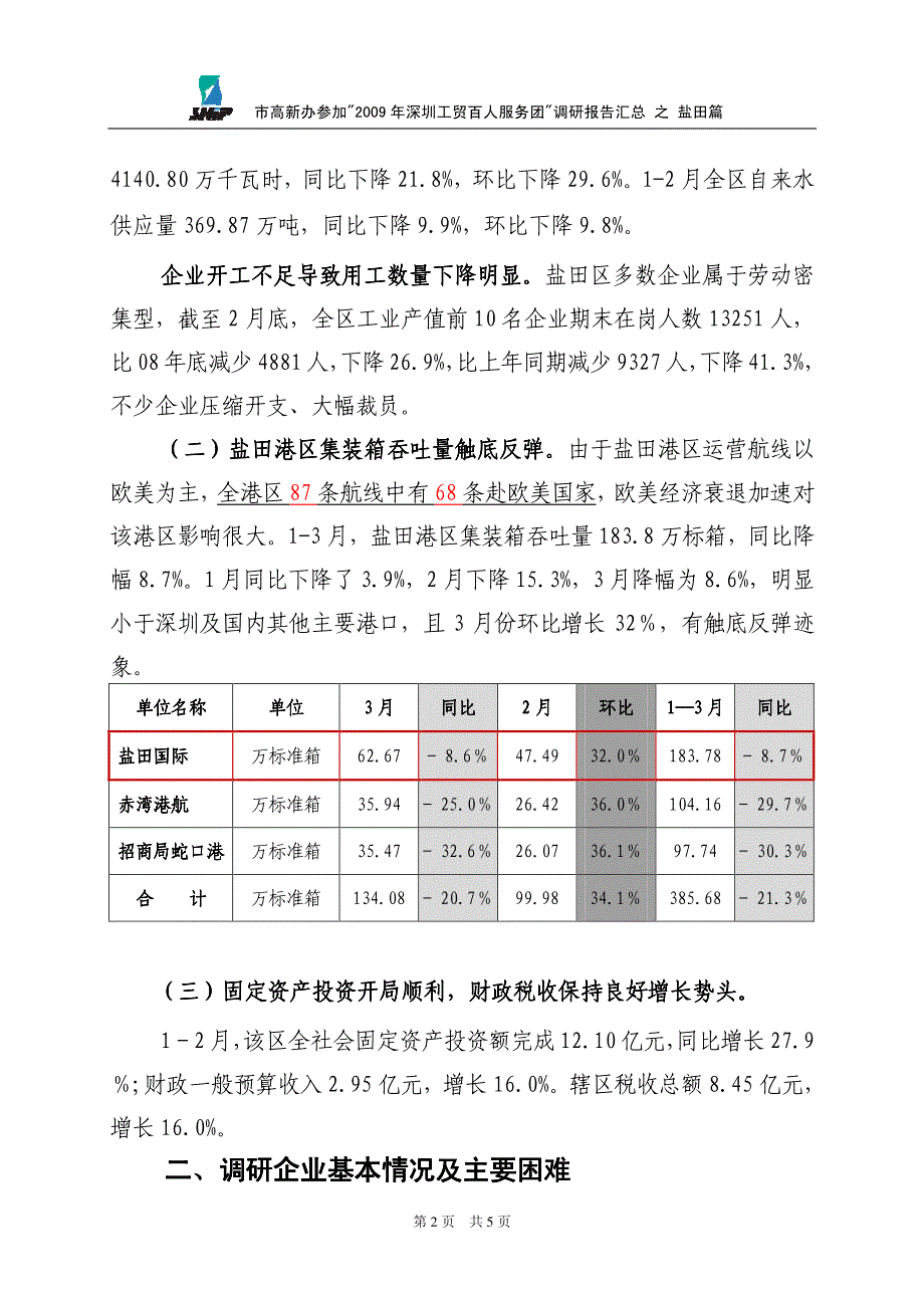 市高新办参加2009年深圳工贸百人服务团调研报告汇总_第2页