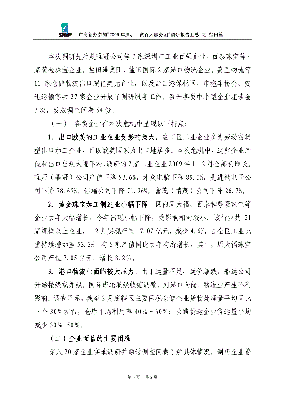 市高新办参加2009年深圳工贸百人服务团调研报告汇总_第3页