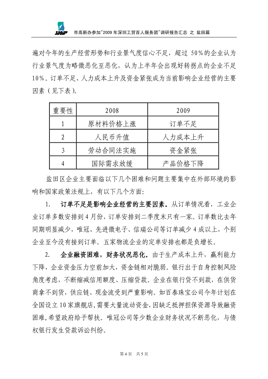 市高新办参加2009年深圳工贸百人服务团调研报告汇总_第4页