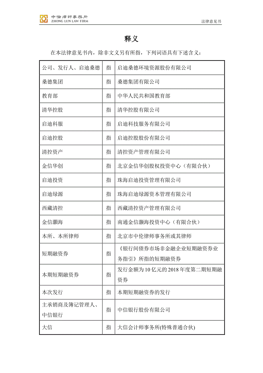 启迪桑德环境资源股份有限公司2018年度第二期短期融资券法律意见书_第3页