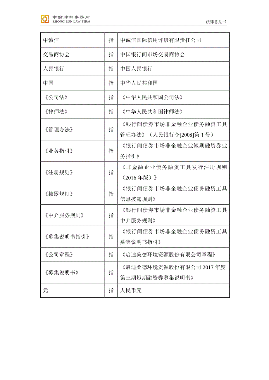 启迪桑德环境资源股份有限公司2018年度第二期短期融资券法律意见书_第4页