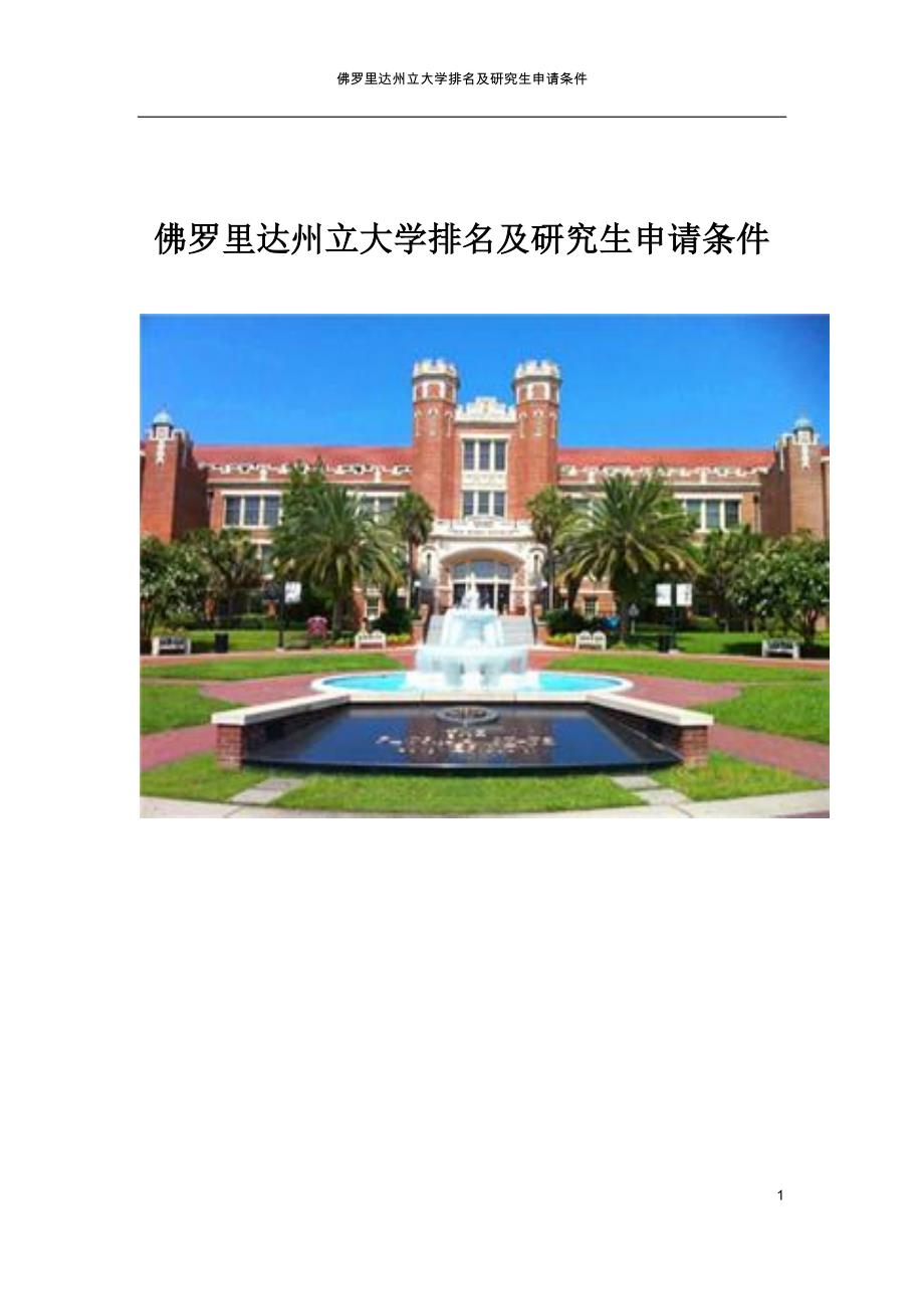 佛罗里达州立大学排名及研究生申请条件_第1页