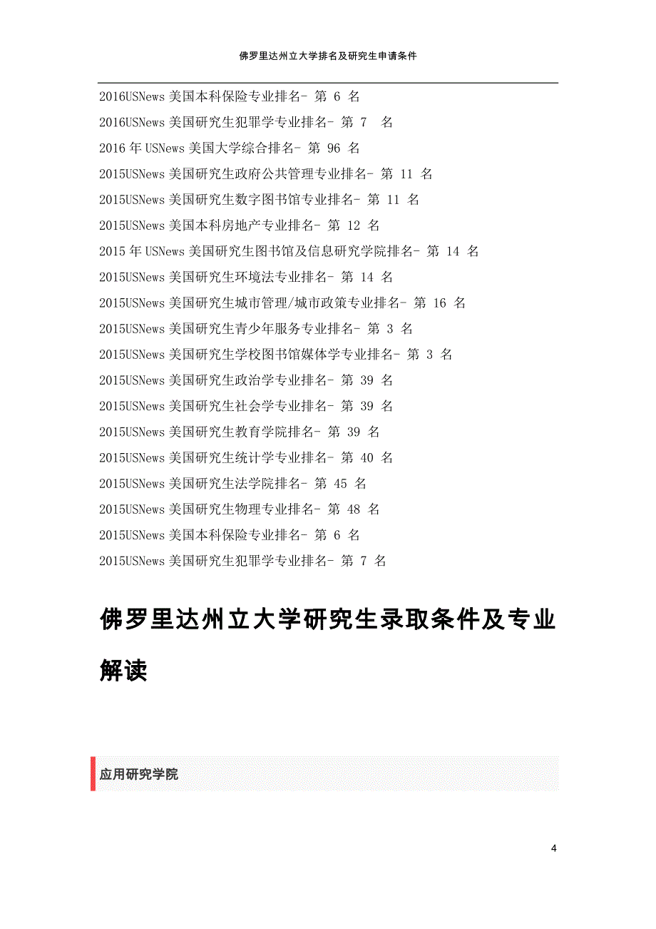 佛罗里达州立大学排名及研究生申请条件_第4页