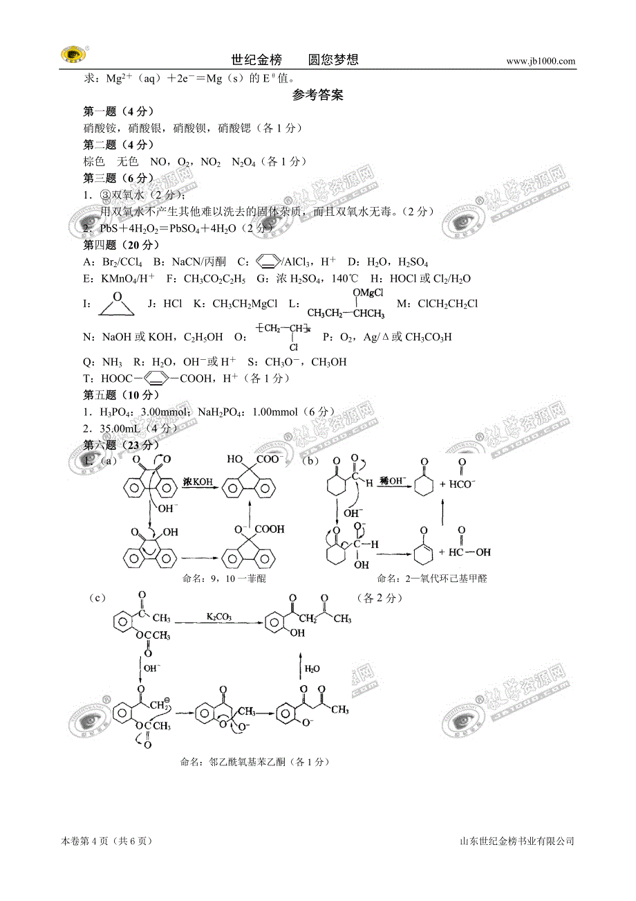 全国高中化学竞赛初赛模拟试卷(09)_第4页