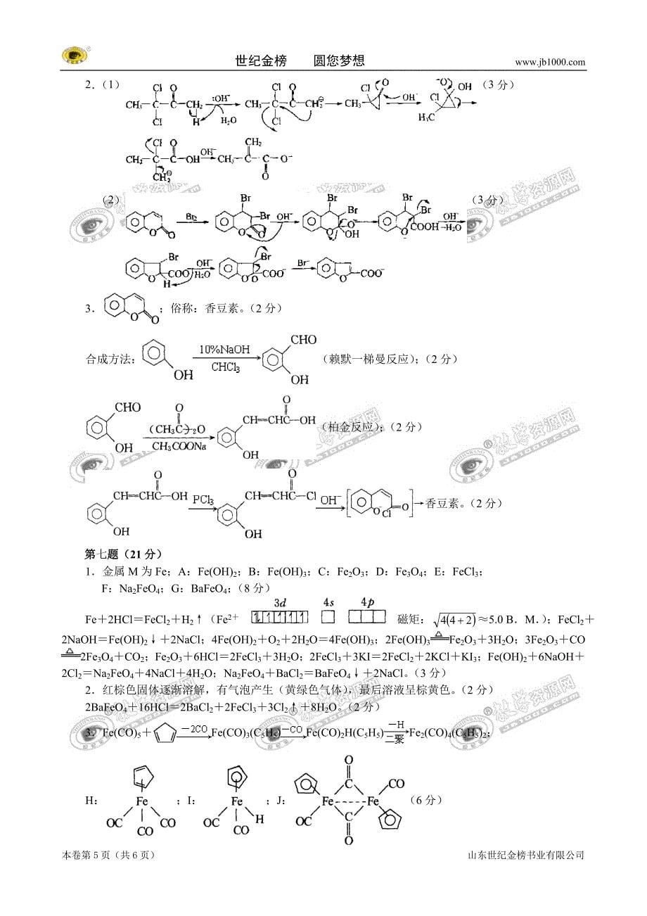 全国高中化学竞赛初赛模拟试卷(09)_第5页