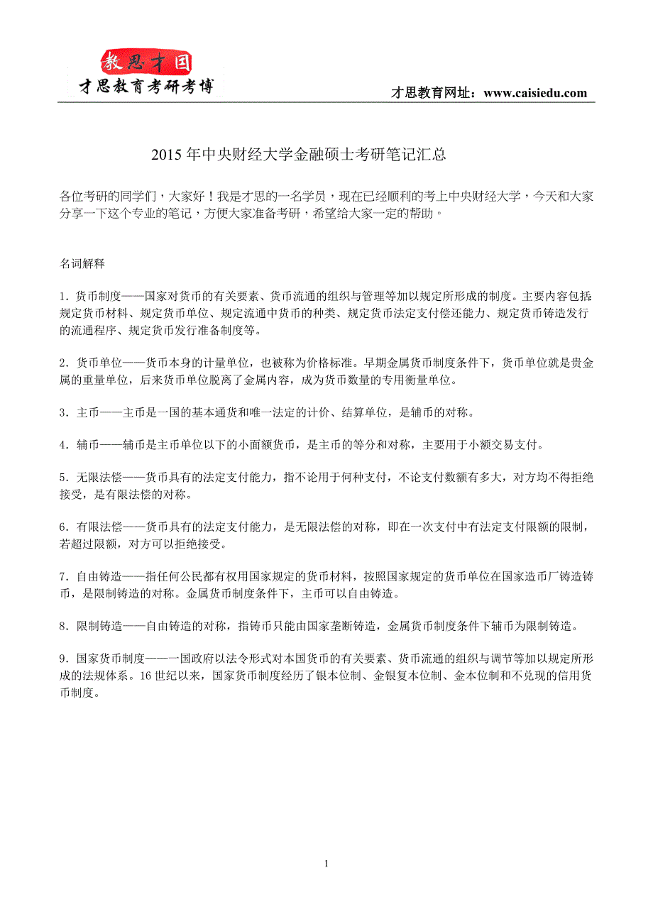 2015年中央财经大学金融硕士考研笔记汇总_第1页