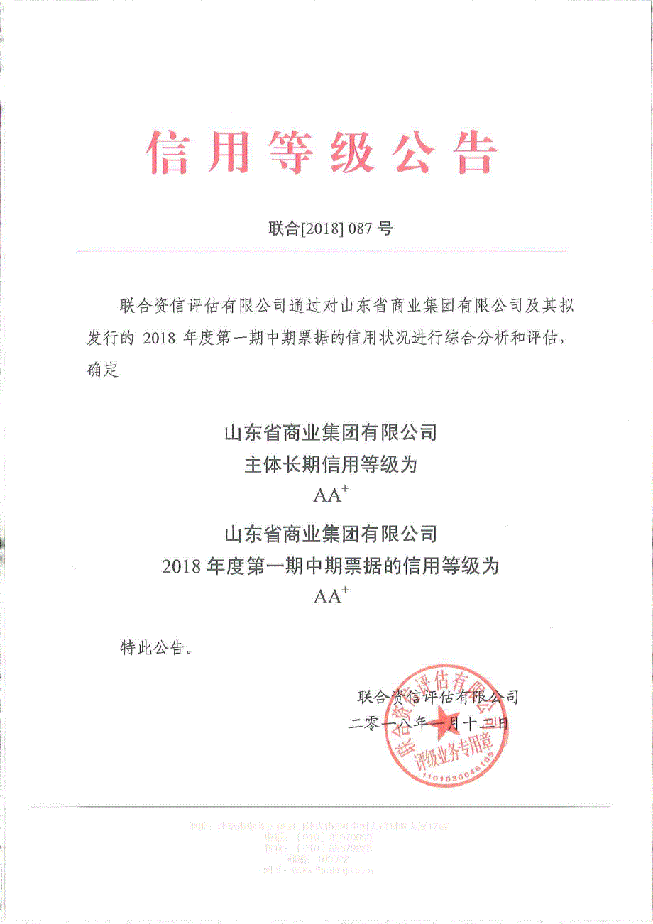 山东省商业集团有限公司主体及2018年度第一期中票信用评级报告_第1页