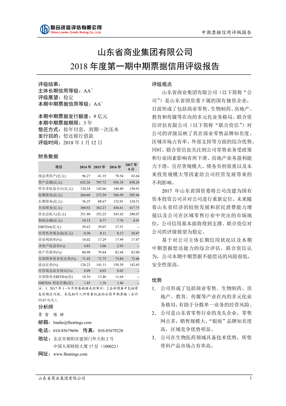 山东省商业集团有限公司主体及2018年度第一期中票信用评级报告_第2页