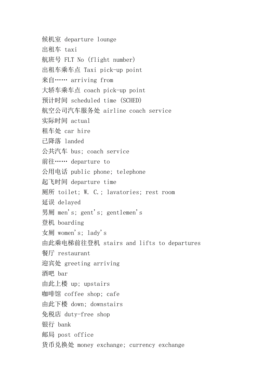 国际机场用语中英文对比_第2页