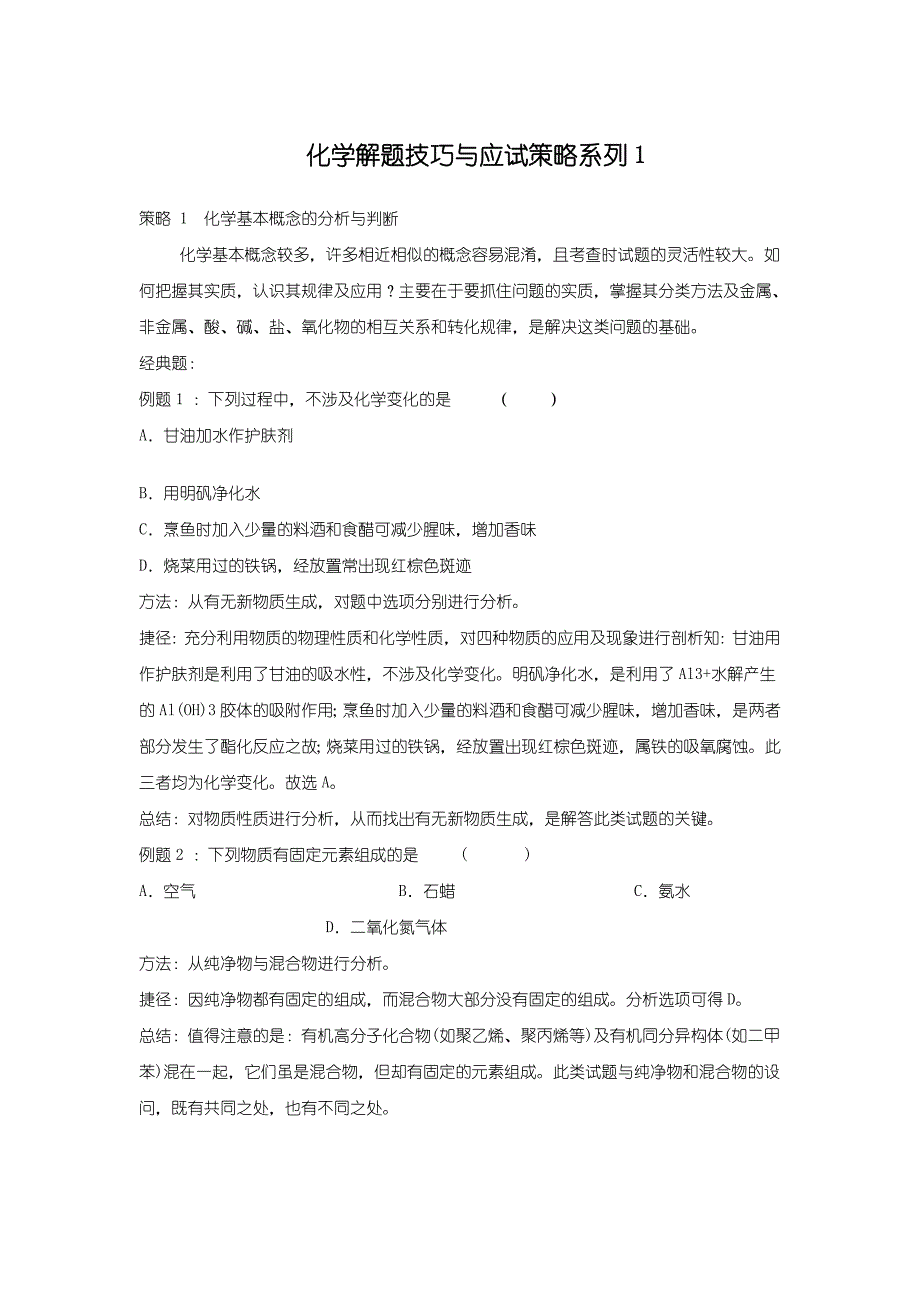 化学解题技巧与应试策略系列1_第1页