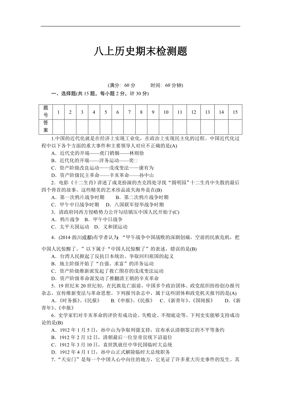 八上历史期末检测题_第1页