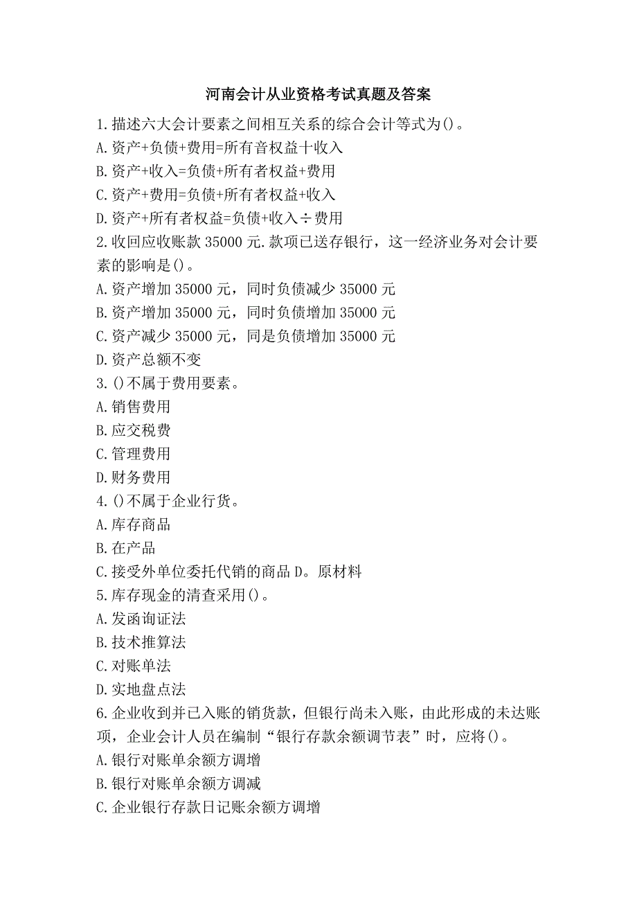 河南会计从业资格考试真题及答案_第1页