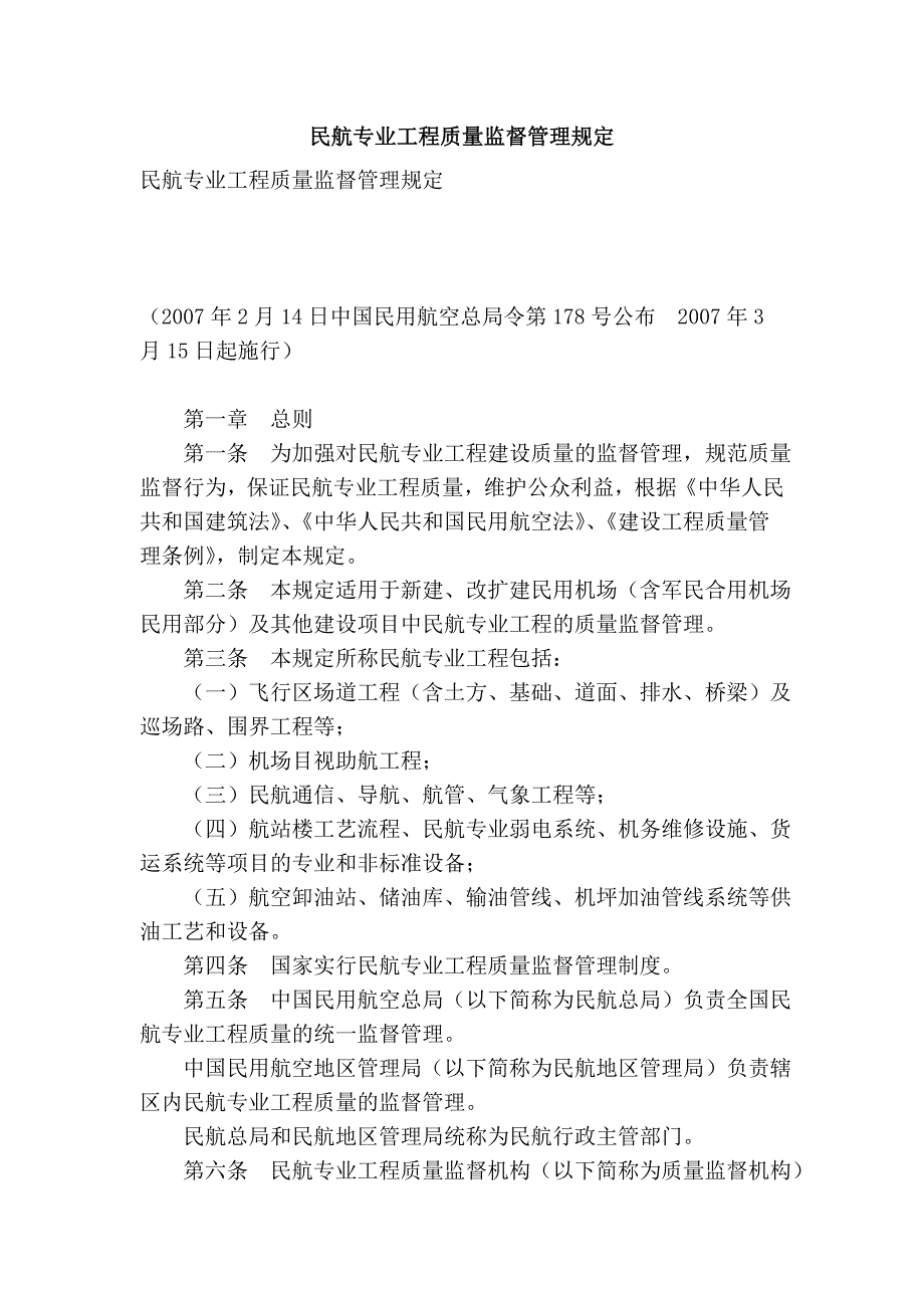 民航专业工程质量监督管理规定_第1页