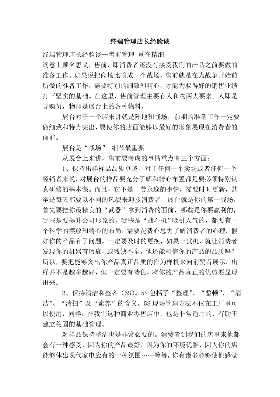 终端管理店长经验谈_第1页
