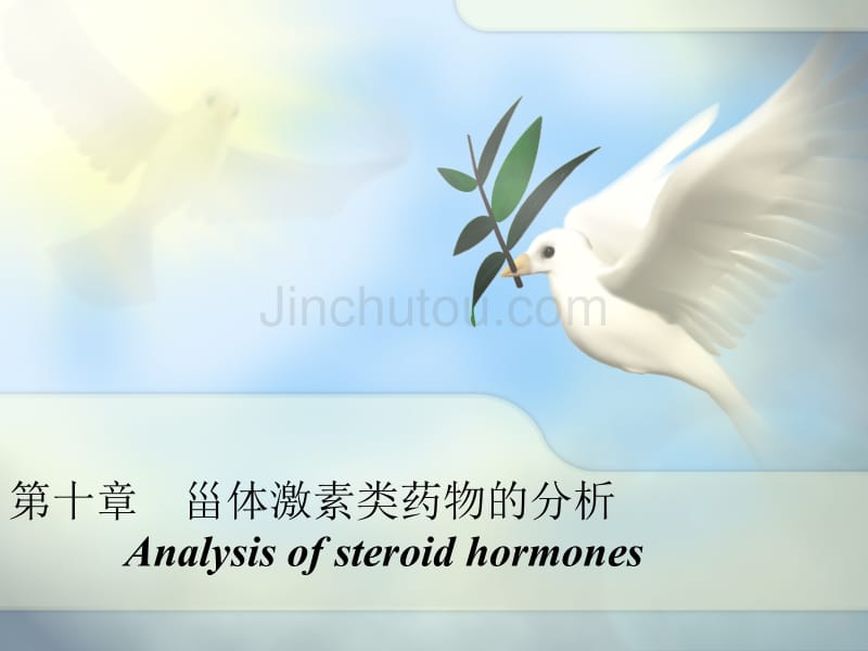 甾体激素类药物的分析4_第1页