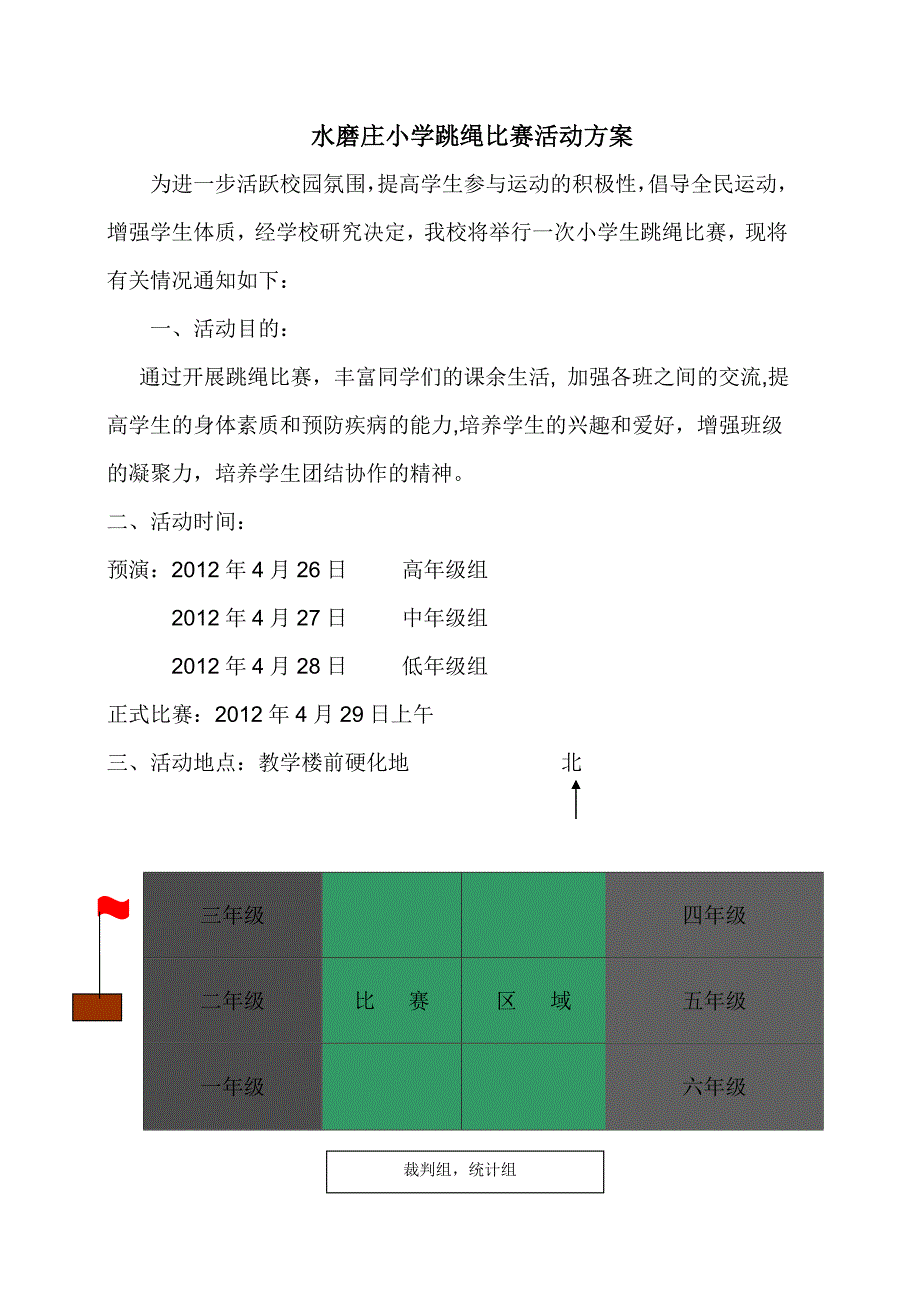 水磨庄小学跳绳比赛活动方案_第1页