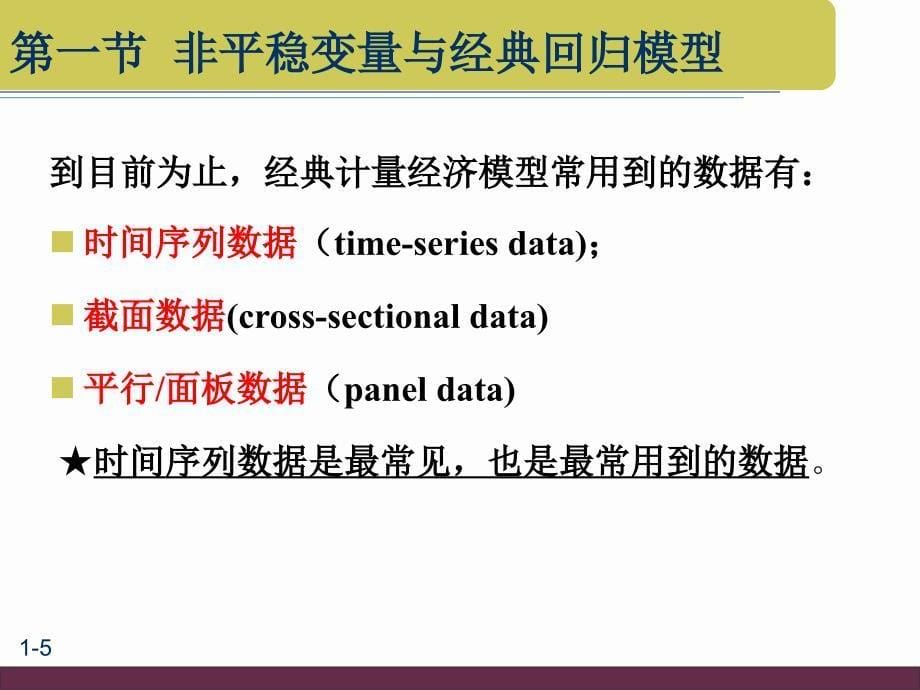 十时间序列计量经济学平稳性及其检验_第5页