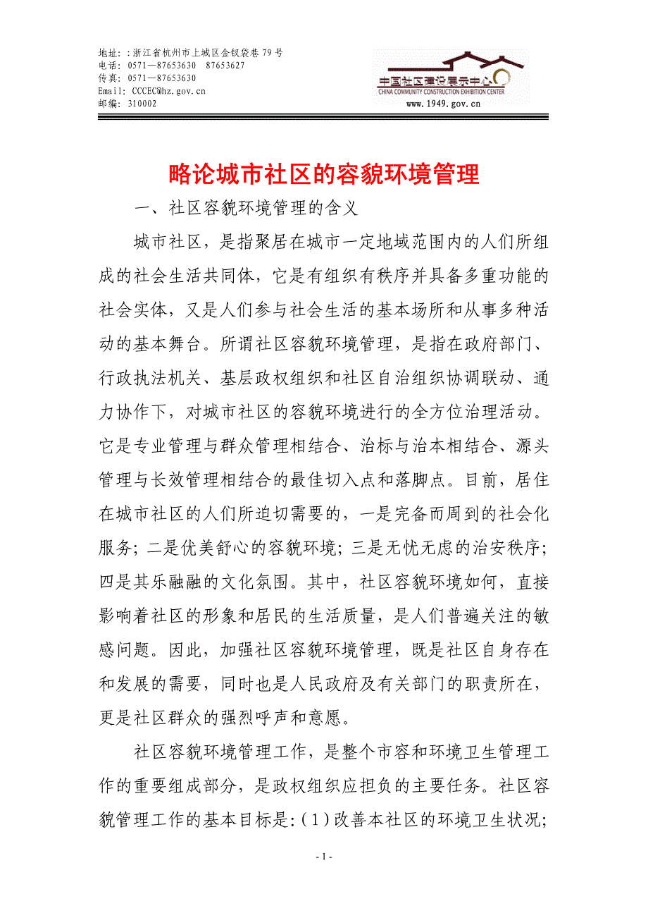 略论城市社区的容貌环境管理_第1页