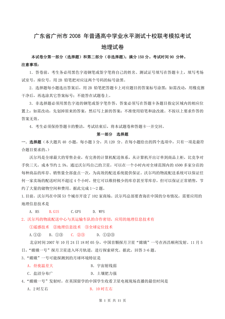 广东省广州市2008 年普通高中学业水平测试十校联考模拟考试地理试卷_第1页