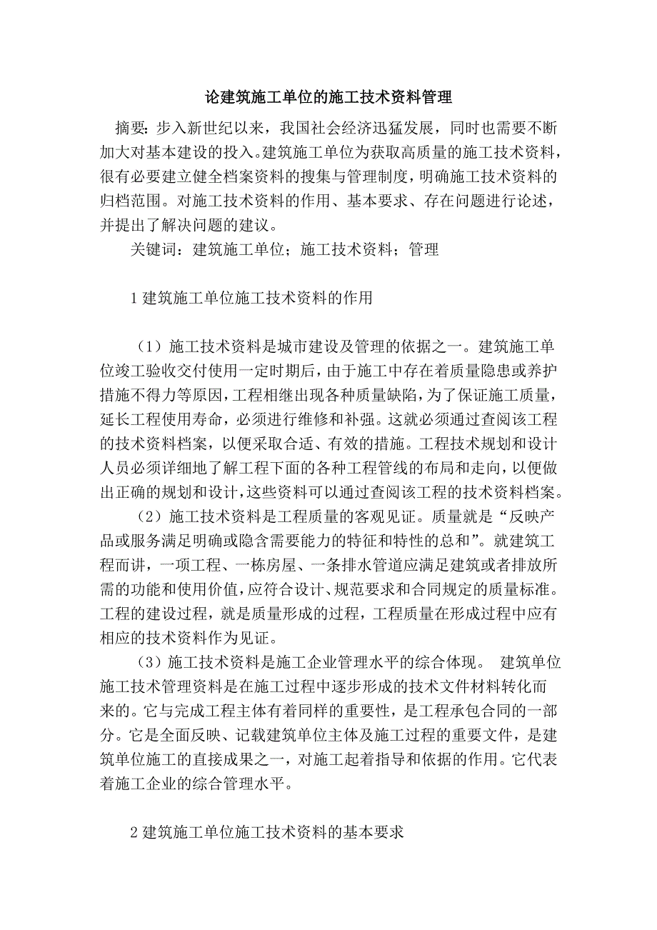 论建筑施工单位的施工技术资料管理_第1页