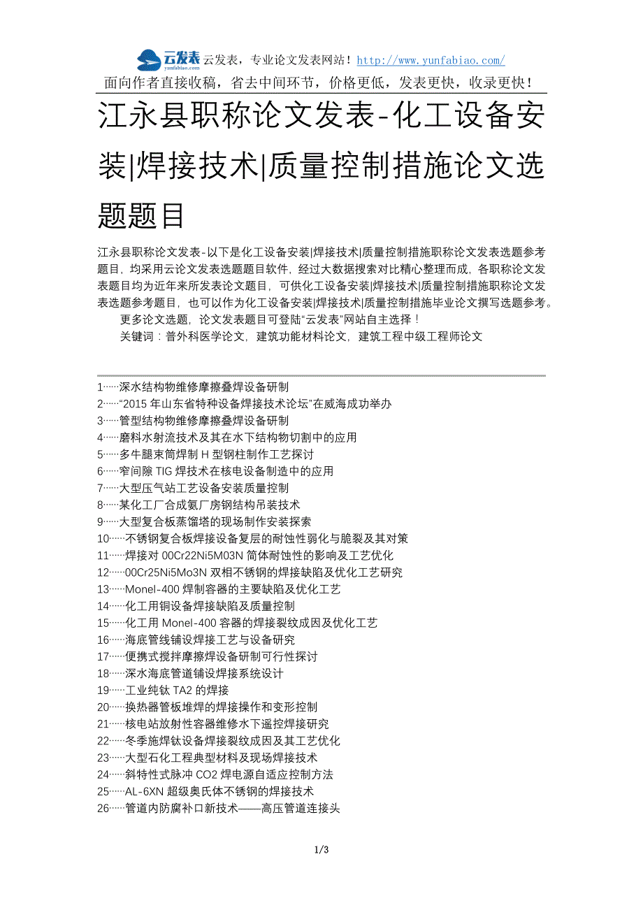 江永县职称论文发表-化工设备安装焊接技术质量控制措施论文选题题目_第1页