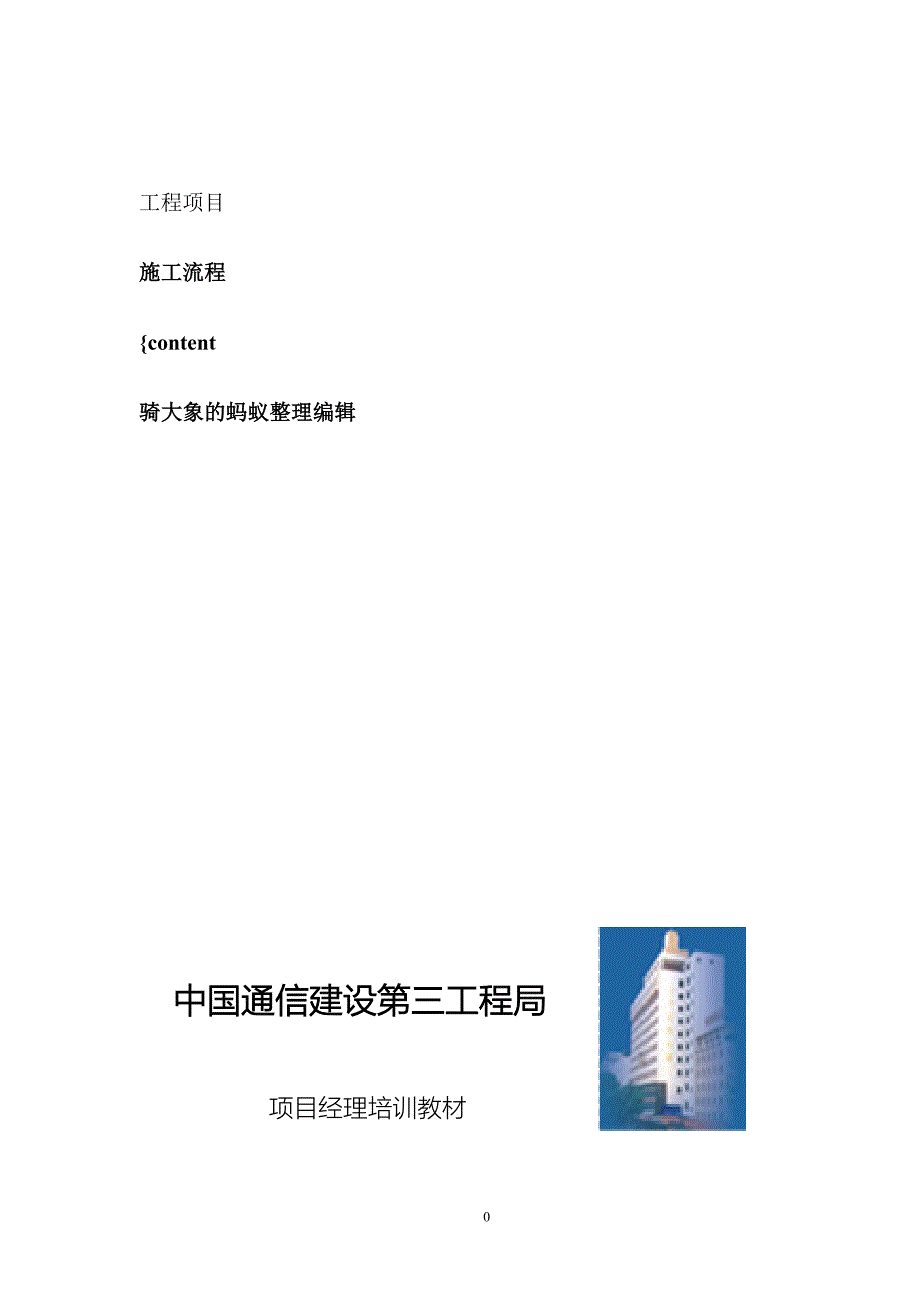 通信管道施工参考资料 - 通信管道工程施工及验收技术规范讲义_第1页