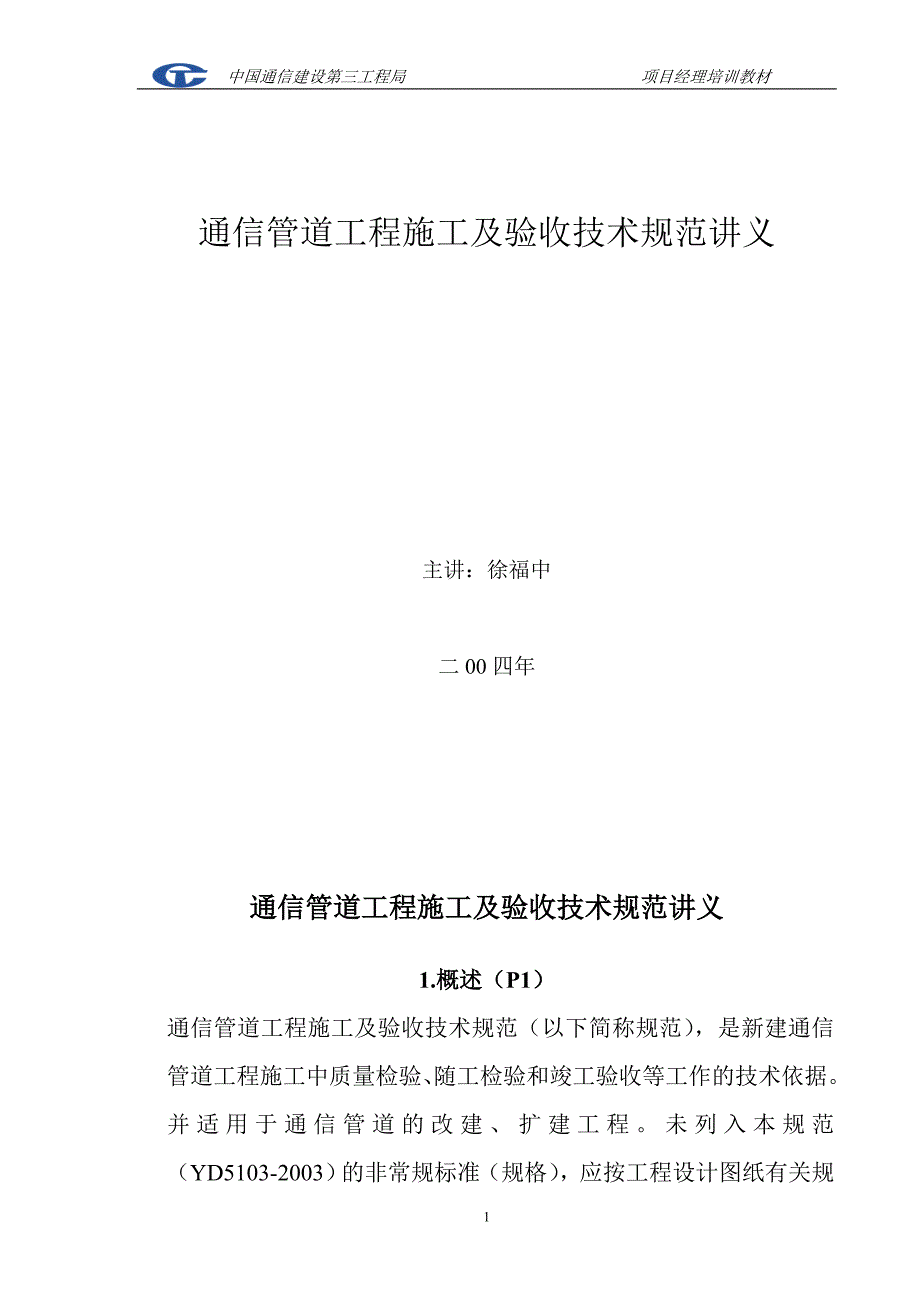 通信管道施工参考资料 - 通信管道工程施工及验收技术规范讲义_第2页