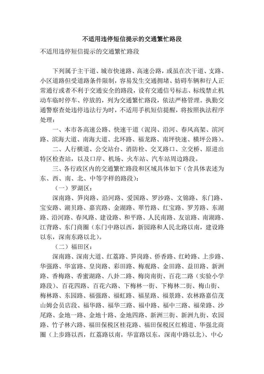 不适用违停短信提示的交通繁忙路段_第1页