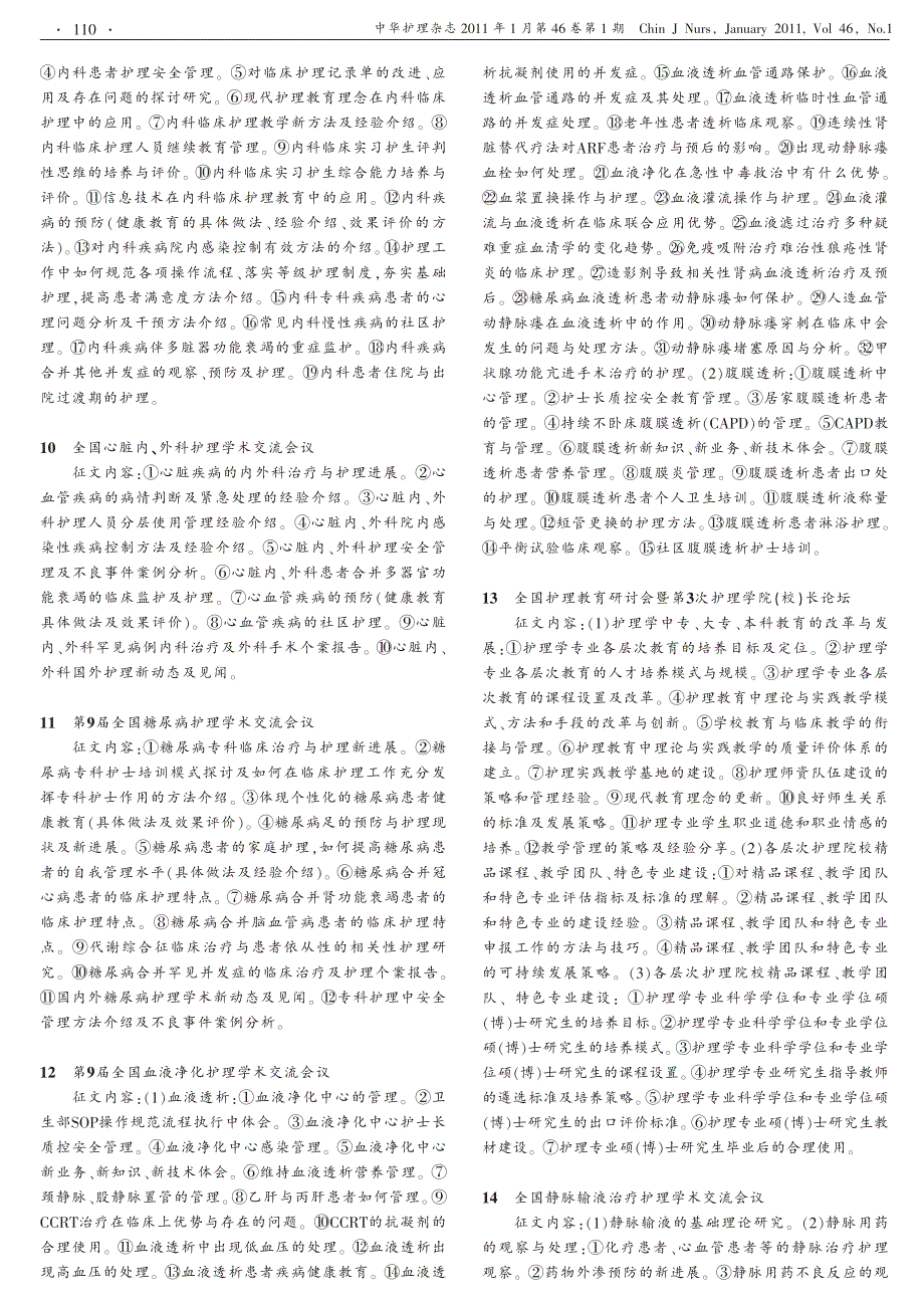 2011年中华护理学会各专科护理学术交流会议征文内容_第2页