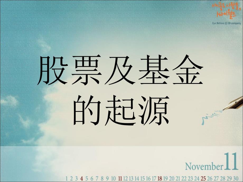 股票及基金的起源_第1页