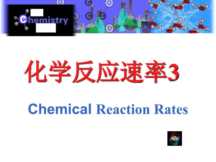 化学反应速率 第3部分_第1页