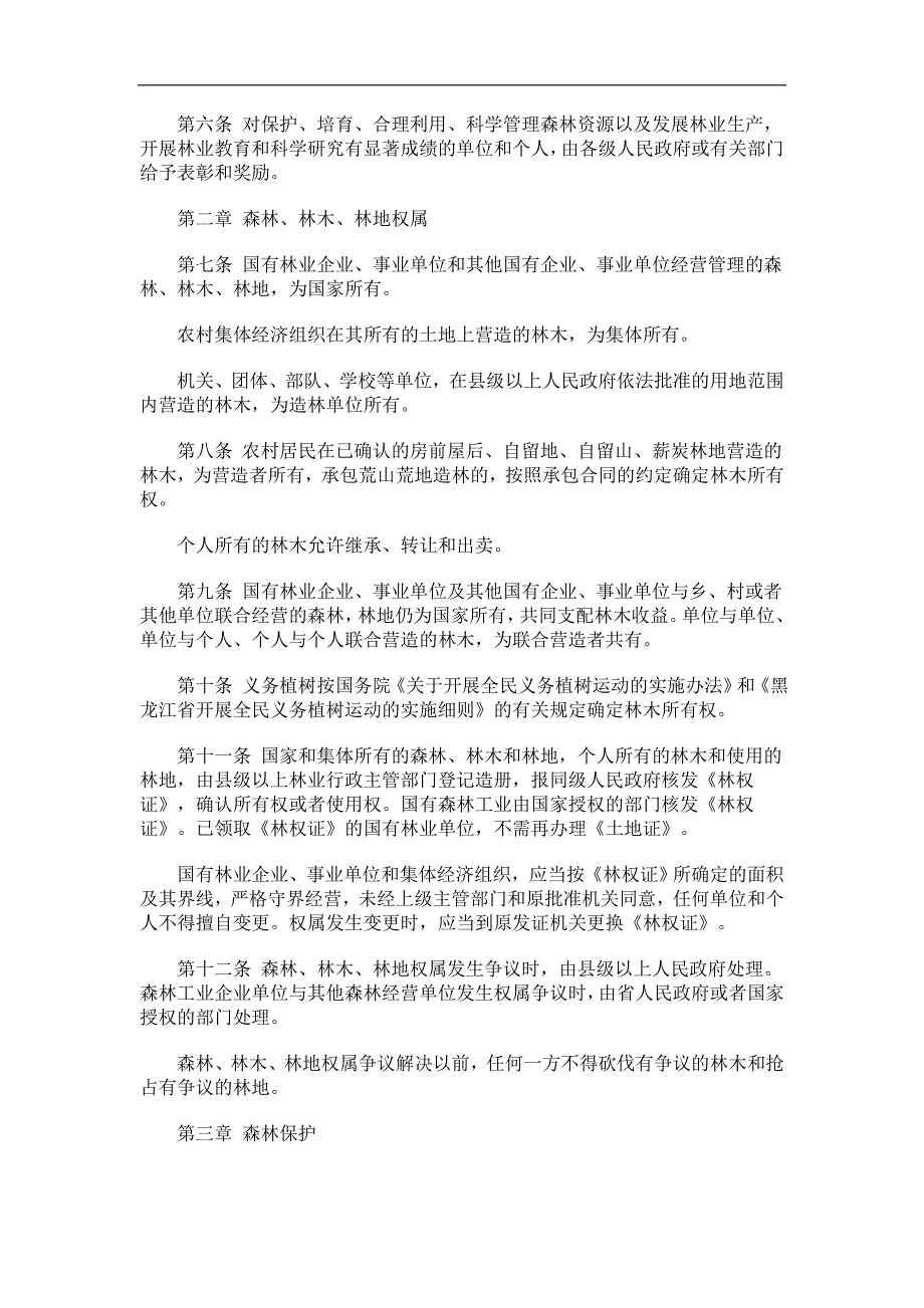 刑法诉讼黑龙江省森林管理条例(修正本)_第2页