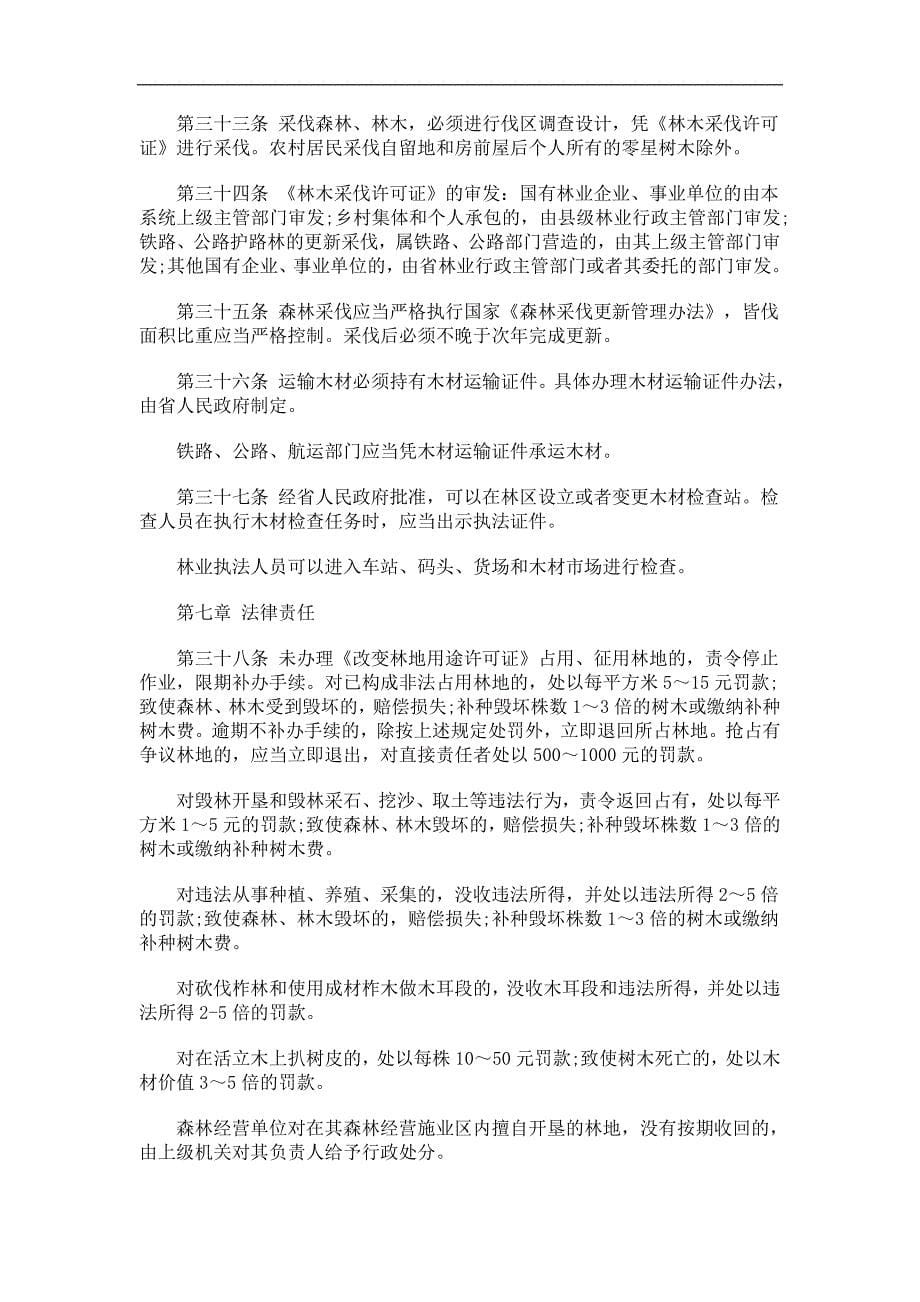 刑法诉讼黑龙江省森林管理条例(修正本)_第5页