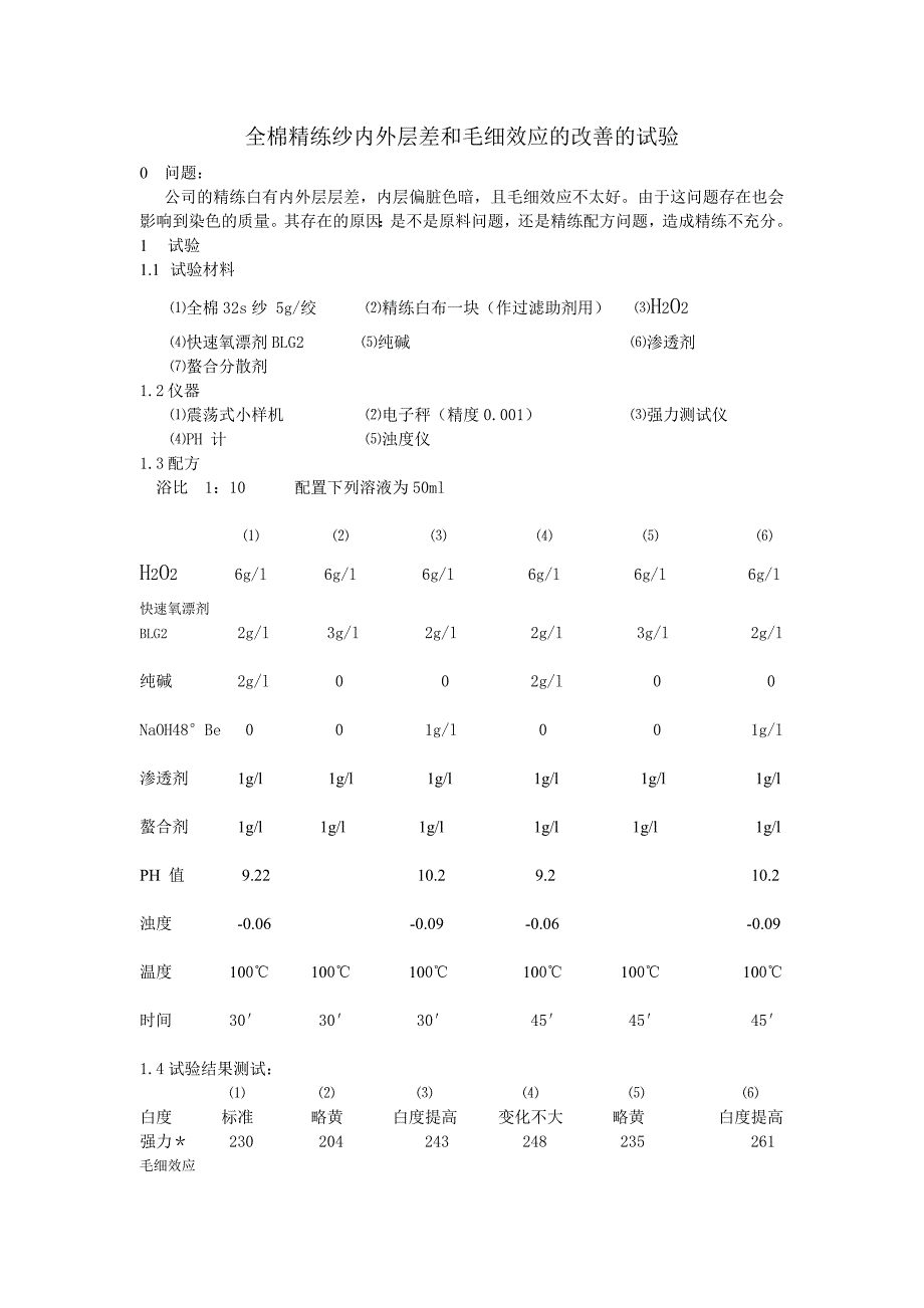 全棉精练纱内外层差和毛细效应的改善的试验_第1页