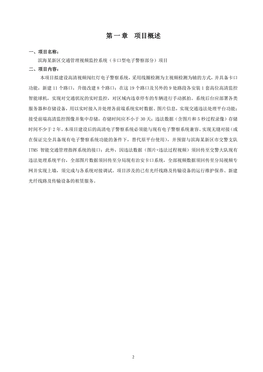 滨海某新区交通管理视频监控系统(卡口型电子警察部分)项目_第3页