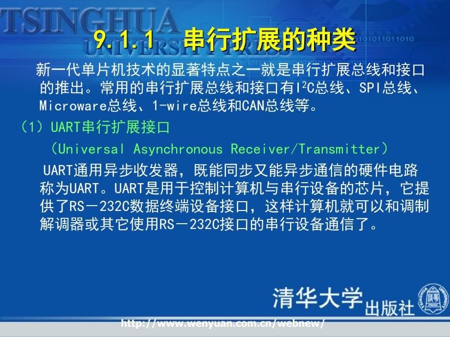 清华大学单片机原理及应用 第9章_第5页