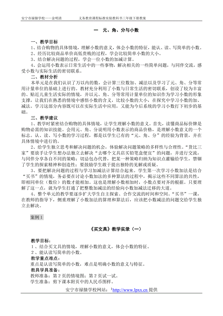 北师大版数学第六册全册教案_第1页