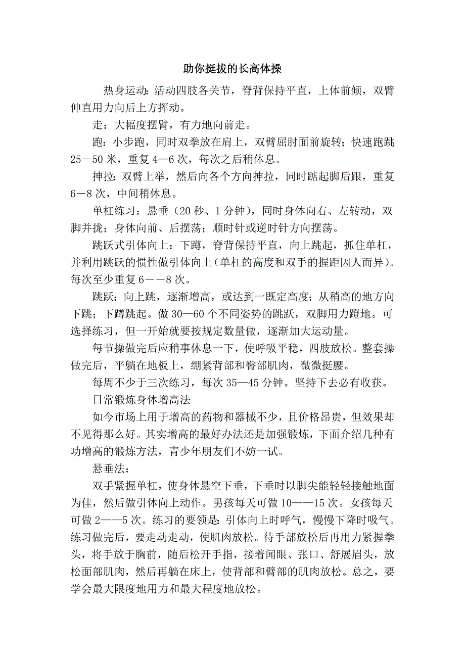 助你挺拔的长高体操_第1页