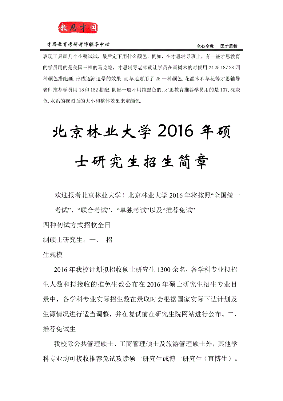 2016北京林业大学园林学院风景园林历史与理论考研真题及笔记考研辅导(含招生简章)_第3页