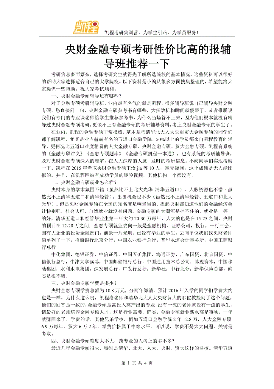 央财金融专硕考研性价比高的报辅导班推荐一下_第1页